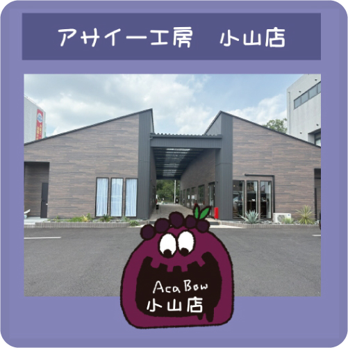 アサイー工房 小山店 栃木県 アサイー アサイーボウル アサイーボウル専門店 グリークヨーグルト 健康食品