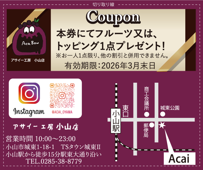 アサイー工房 小山店 栃木県 アサイー アサイーボウル アサイーボウル専門店 グリークヨーグルト 健康食品